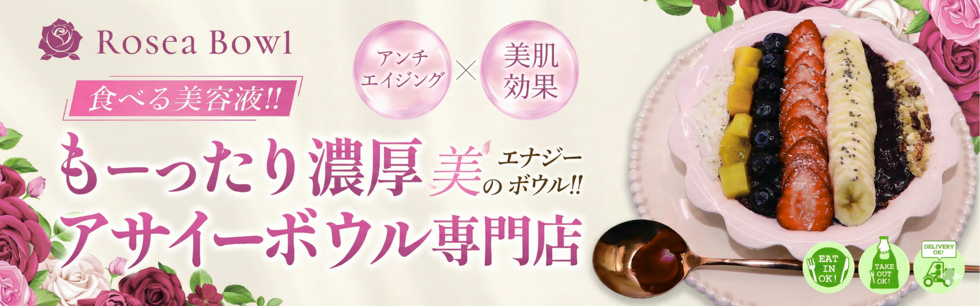 食べる美容液!!
もーったり濃厚アサイーボウル専門店